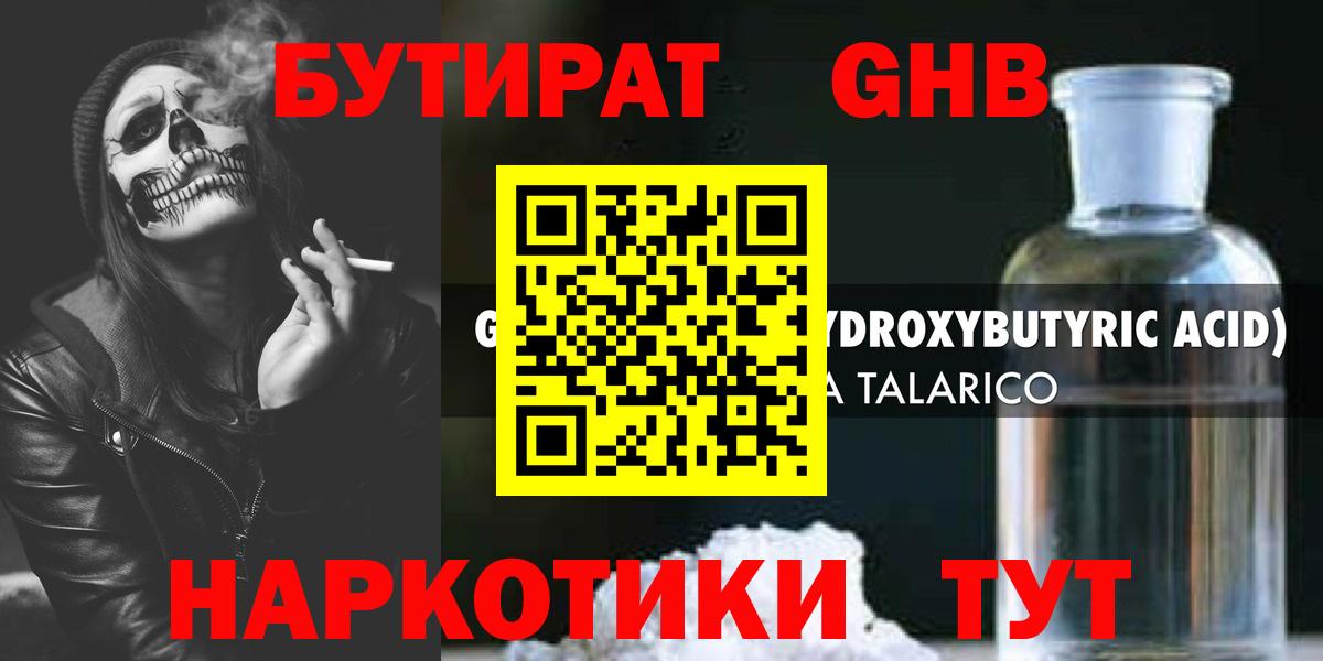 Бутират  Вход с VPN  Большой Камень  БУТИРАТ GHB 