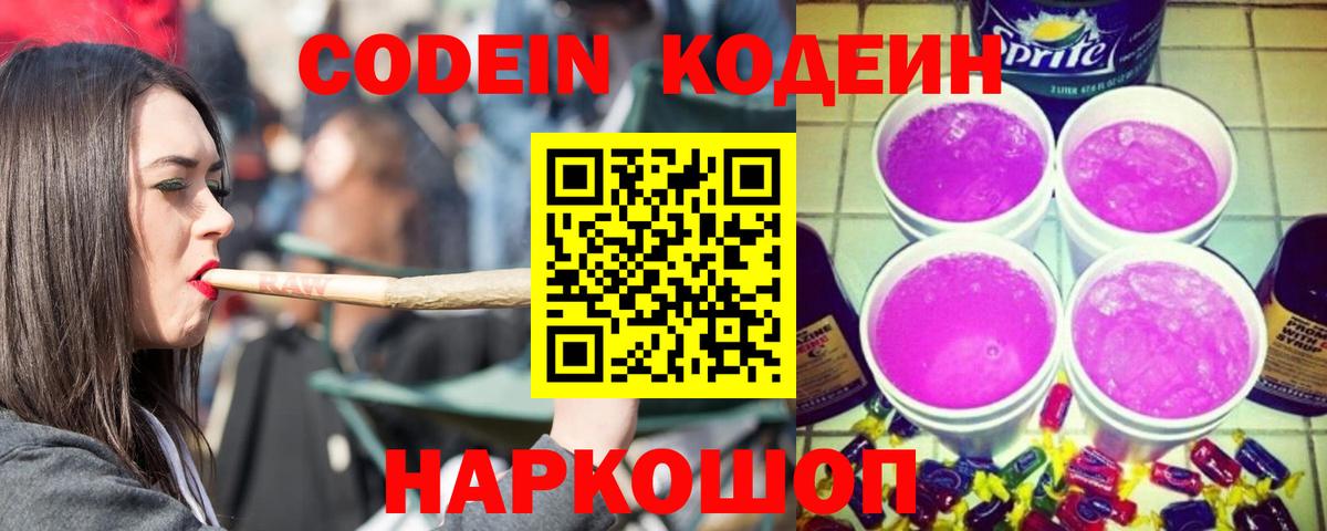 Кодеиновый сироп Lean Purple Drank Большой Камень